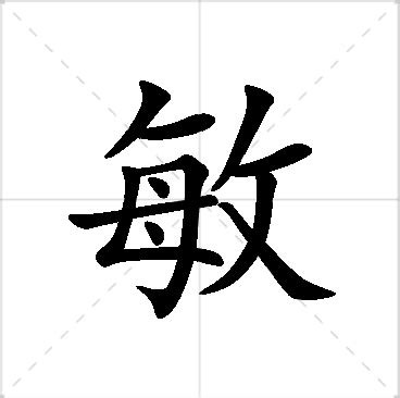 敏名字意思|姓名解析之……“敏”字